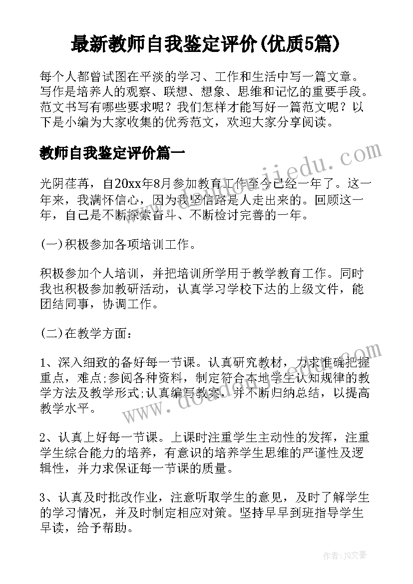 最新教师自我鉴定评价(优质5篇)