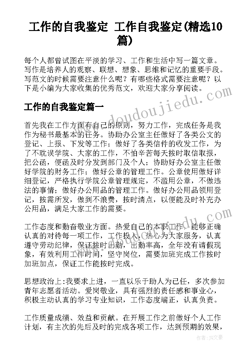 工作的自我鉴定 工作自我鉴定(精选10篇)