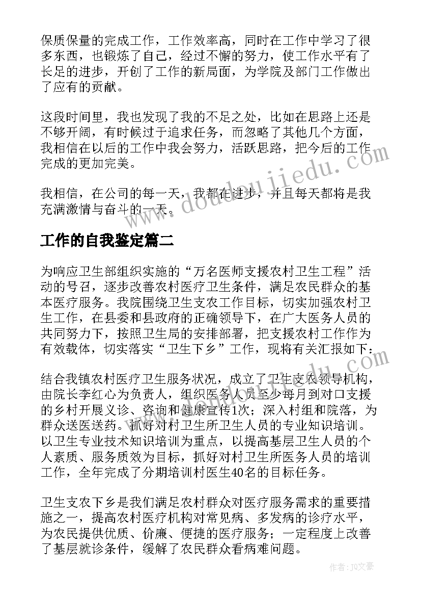 工作的自我鉴定 工作自我鉴定(精选10篇)