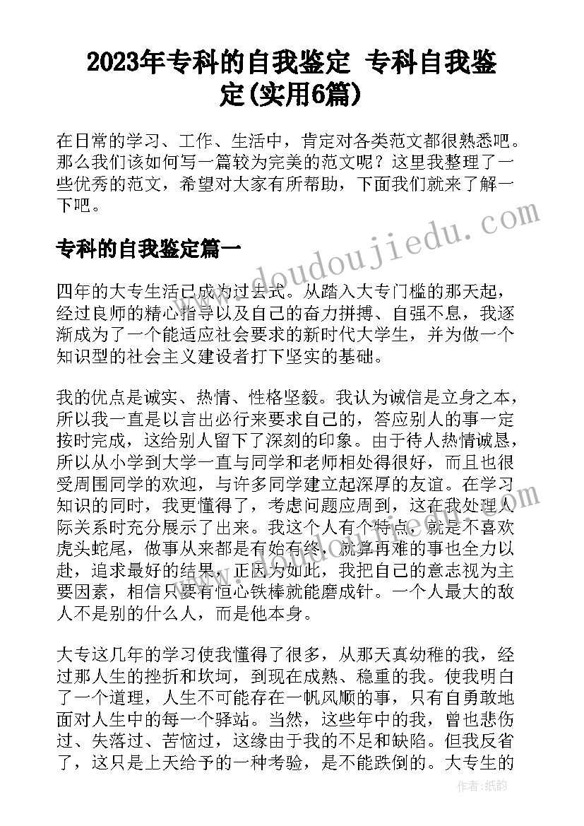 2023年专科的自我鉴定 专科自我鉴定(实用6篇)