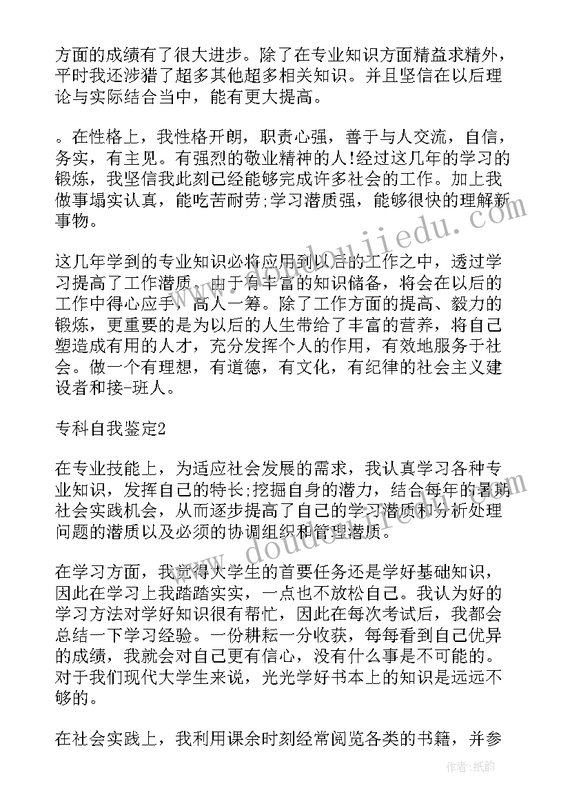 2023年专科的自我鉴定 专科自我鉴定(实用6篇)