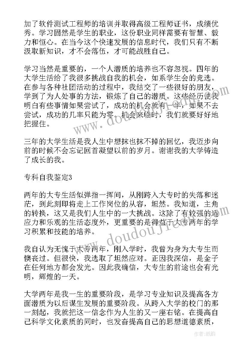 2023年专科的自我鉴定 专科自我鉴定(实用6篇)