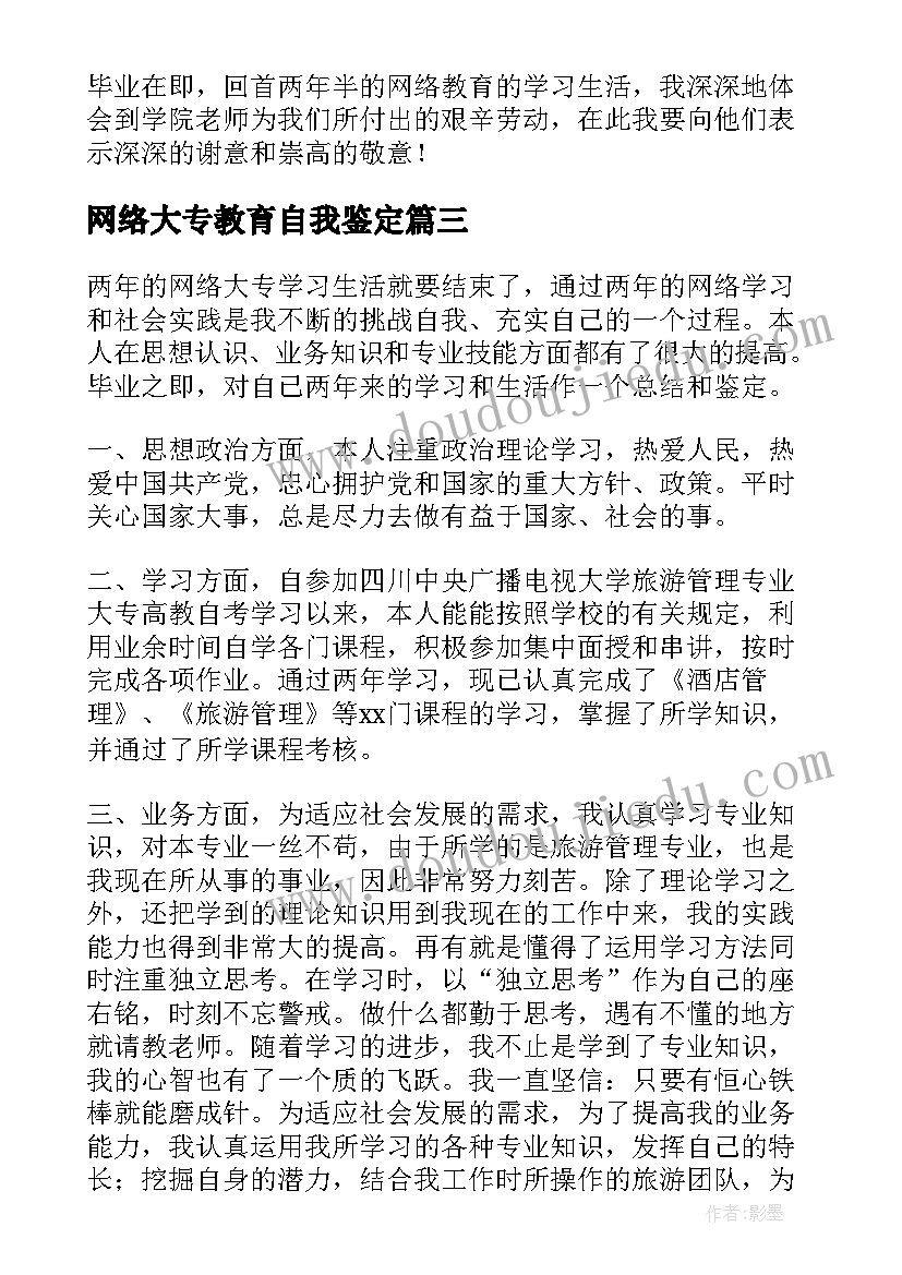 2023年网络大专教育自我鉴定 网络教育大专自我鉴定(优秀5篇)