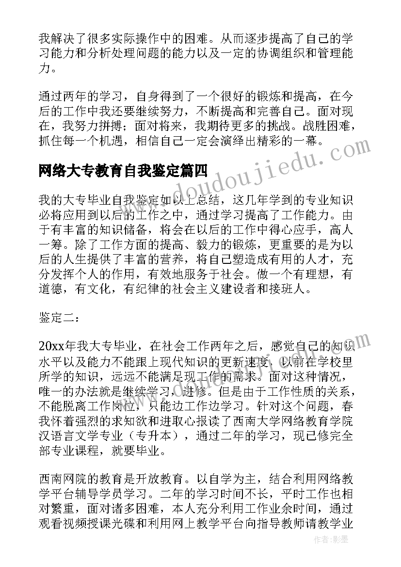 2023年网络大专教育自我鉴定 网络教育大专自我鉴定(优秀5篇)