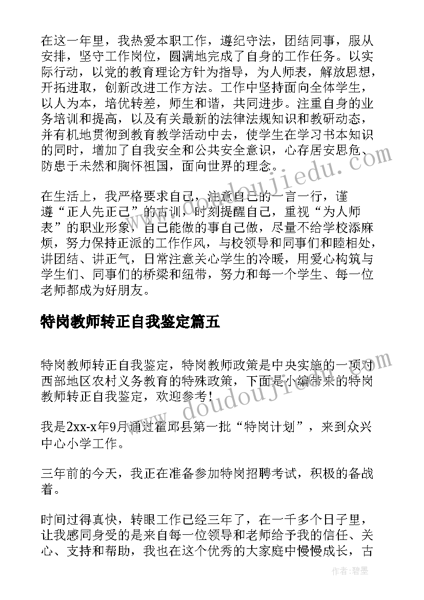 特岗教师转正自我鉴定(模板5篇)