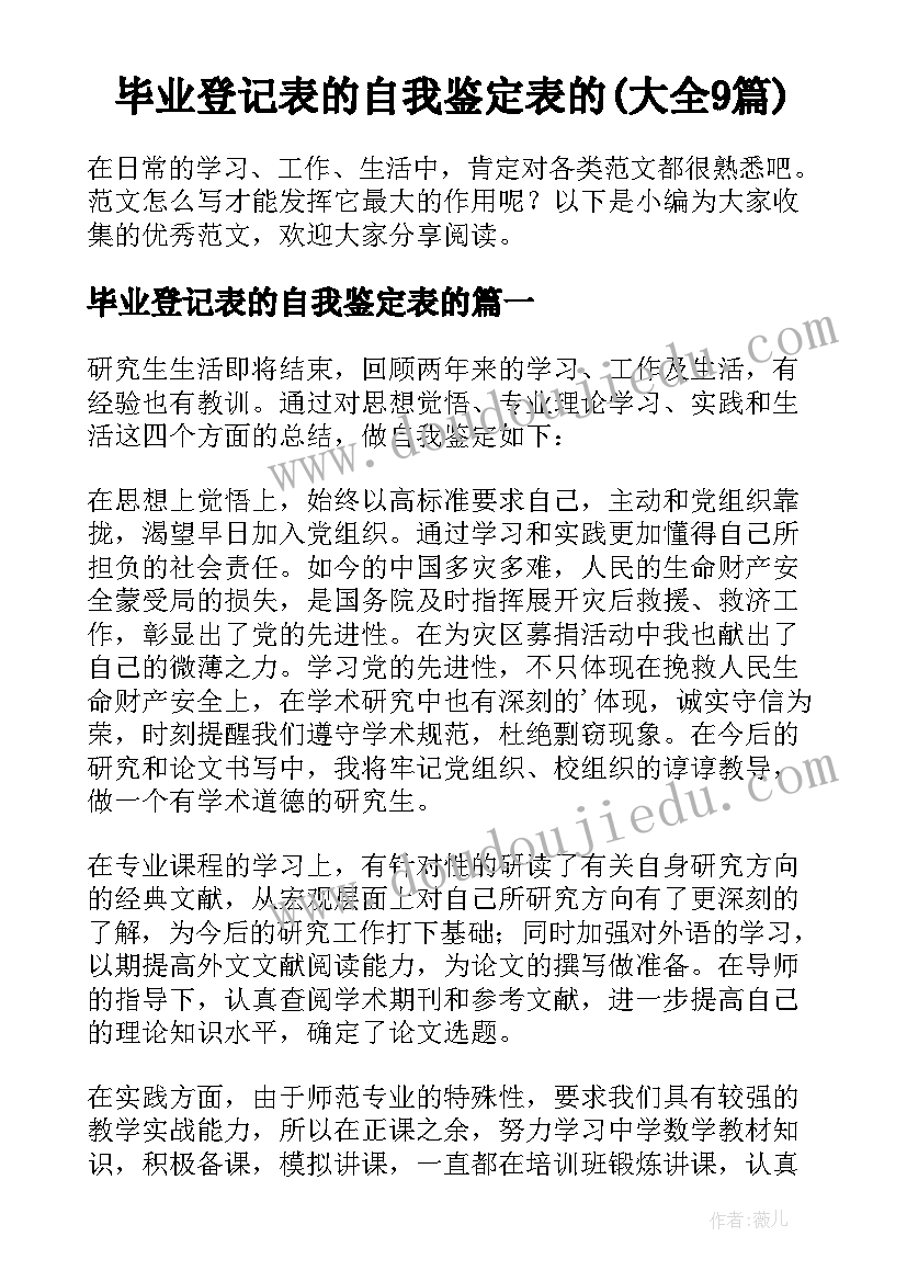 毕业登记表的自我鉴定表的(大全9篇)