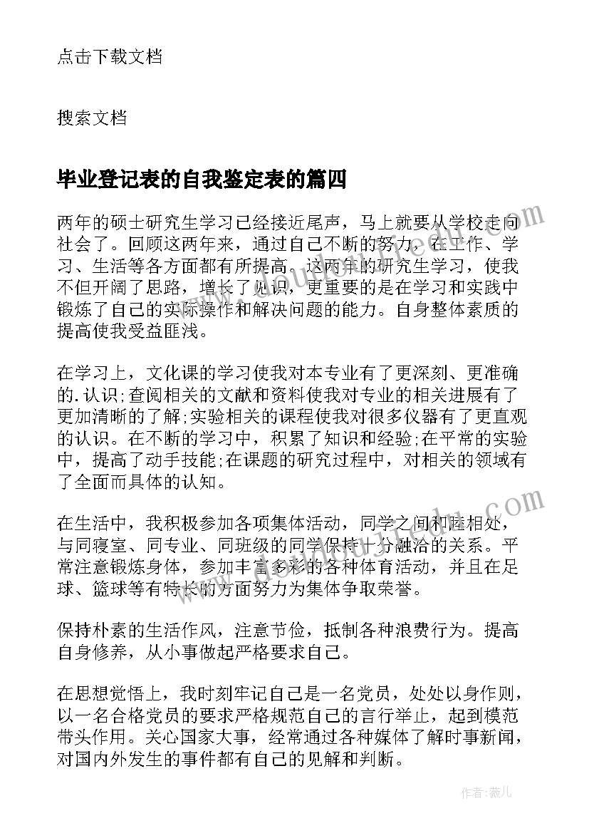 毕业登记表的自我鉴定表的(大全9篇)