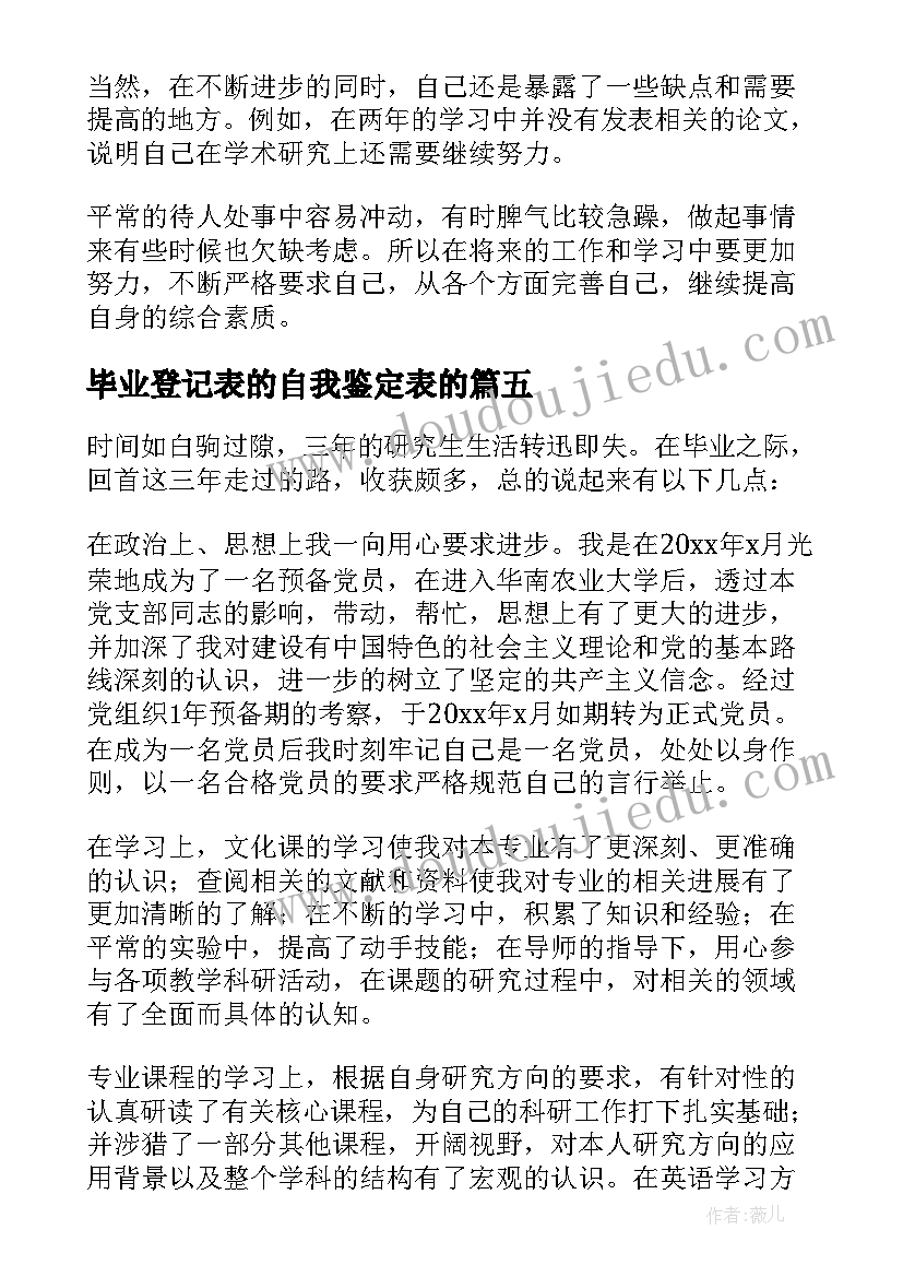 毕业登记表的自我鉴定表的(大全9篇)