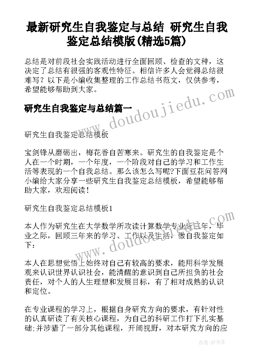 最新研究生自我鉴定与总结 研究生自我鉴定总结模版(精选5篇)