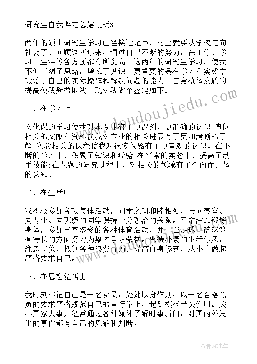 最新研究生自我鉴定与总结 研究生自我鉴定总结模版(精选5篇)