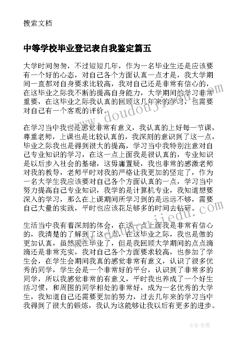 最新中等学校毕业登记表自我鉴定 毕业登记表自我鉴定(精选9篇)