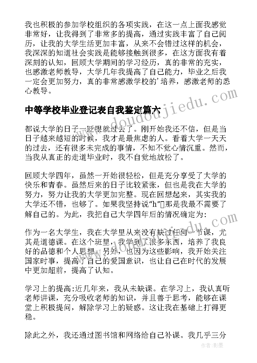 最新中等学校毕业登记表自我鉴定 毕业登记表自我鉴定(精选9篇)