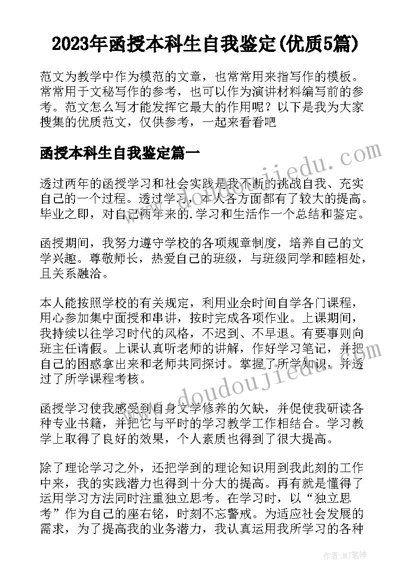 2023年函授本科生自我鉴定(优质5篇)