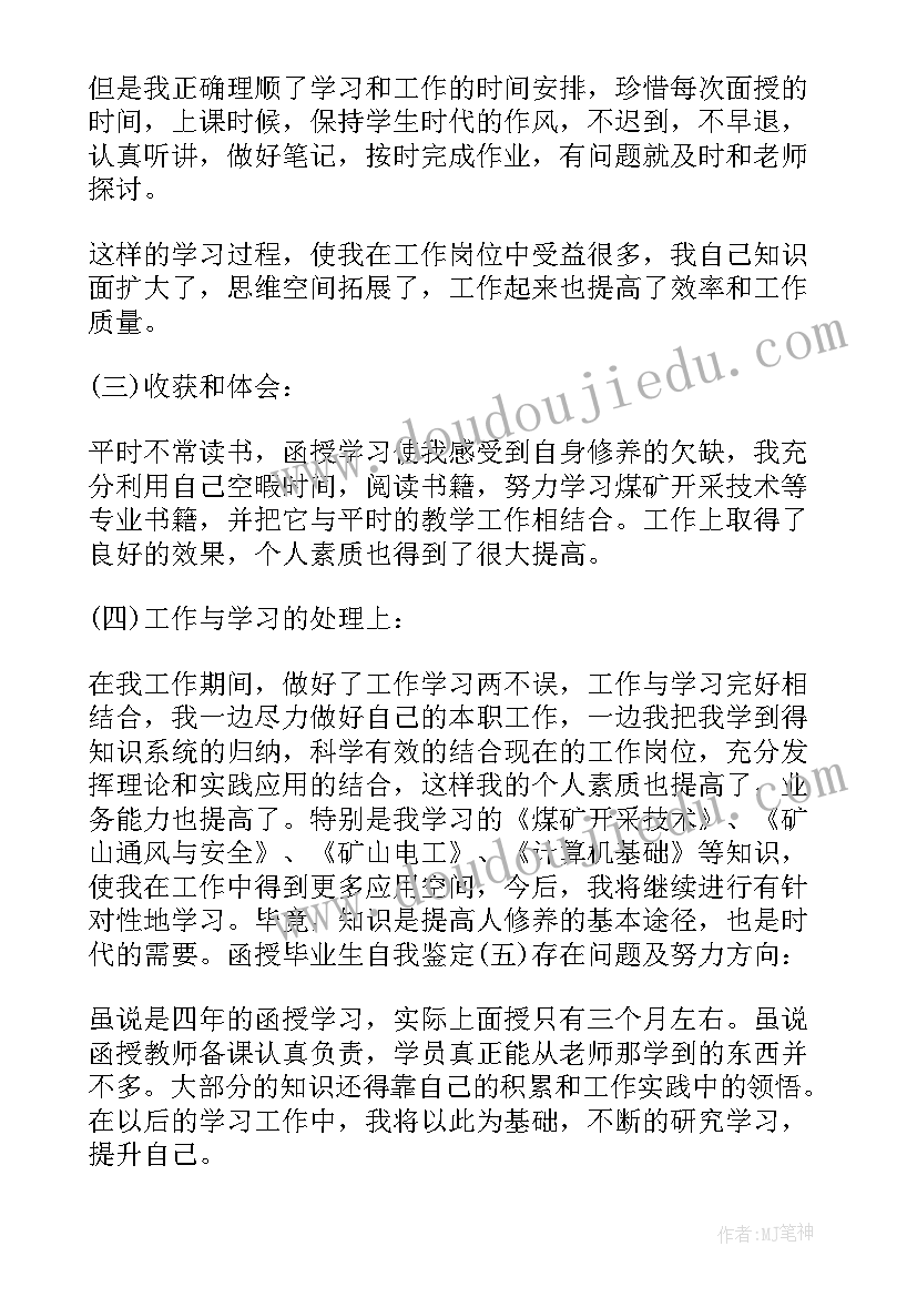 2023年函授本科生自我鉴定(优质5篇)