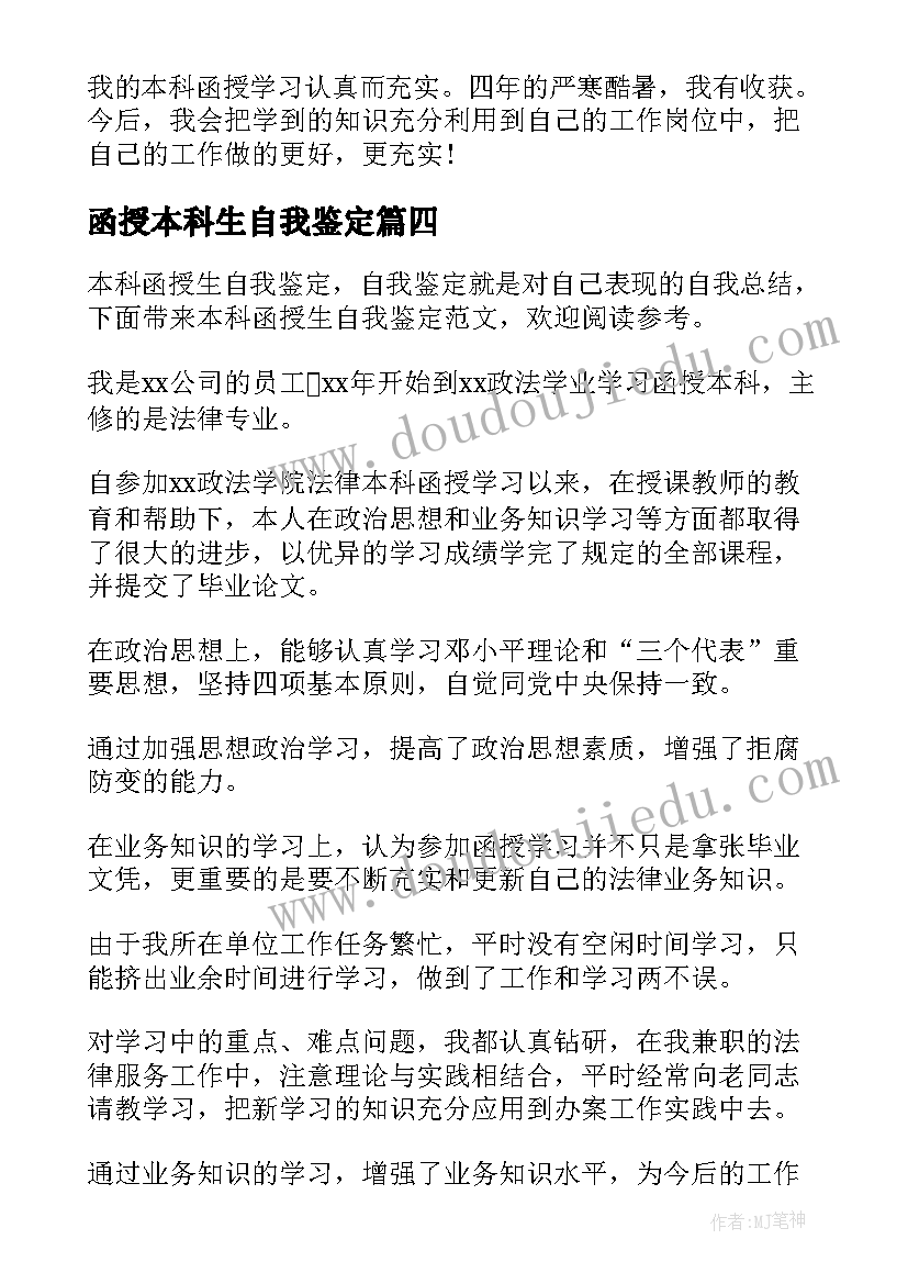 2023年函授本科生自我鉴定(优质5篇)