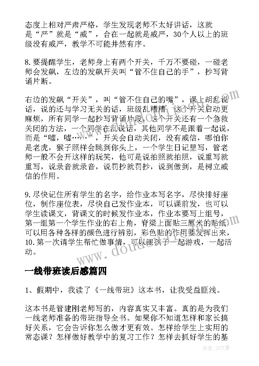 最新一线带班读后感(大全5篇)