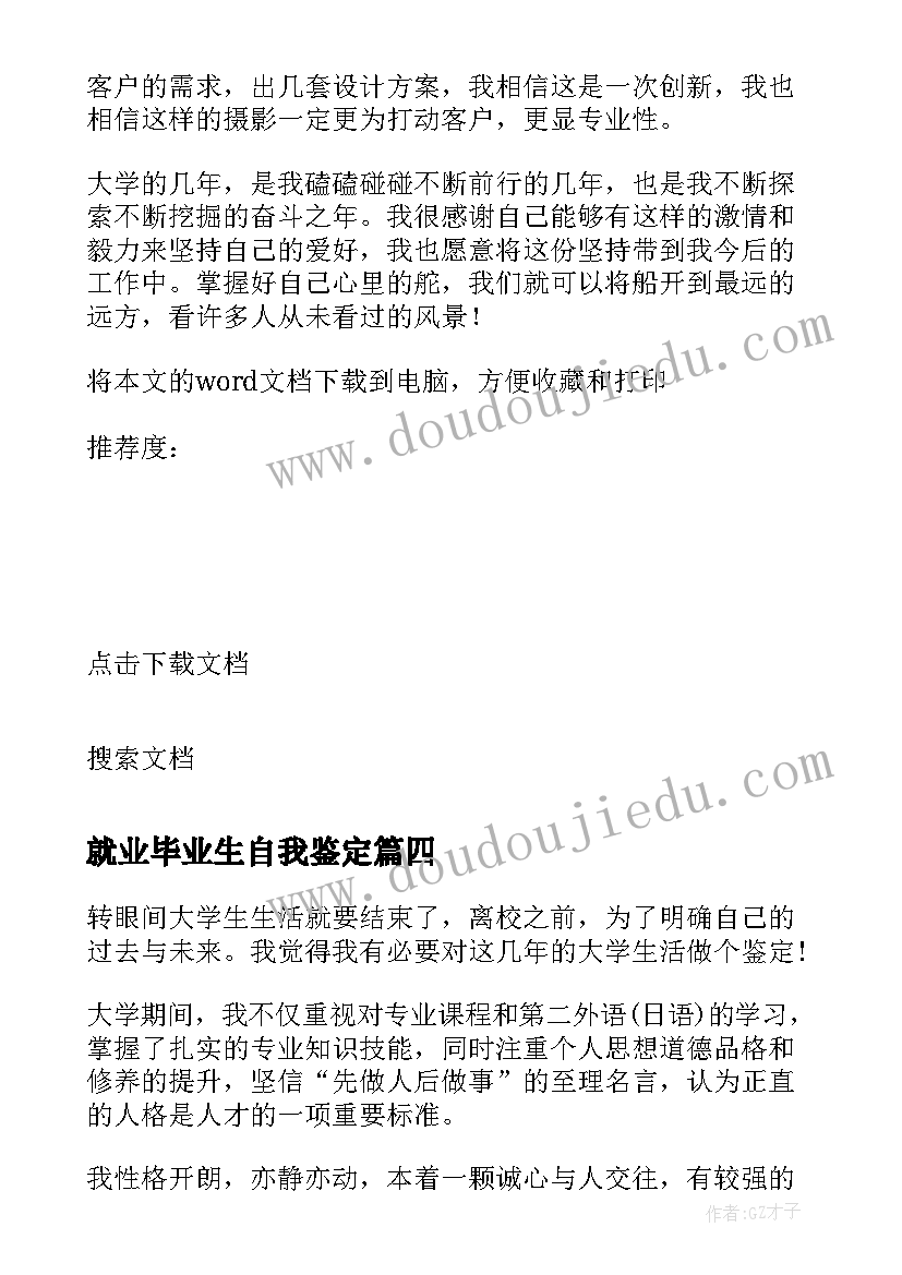 最新就业毕业生自我鉴定(大全7篇)