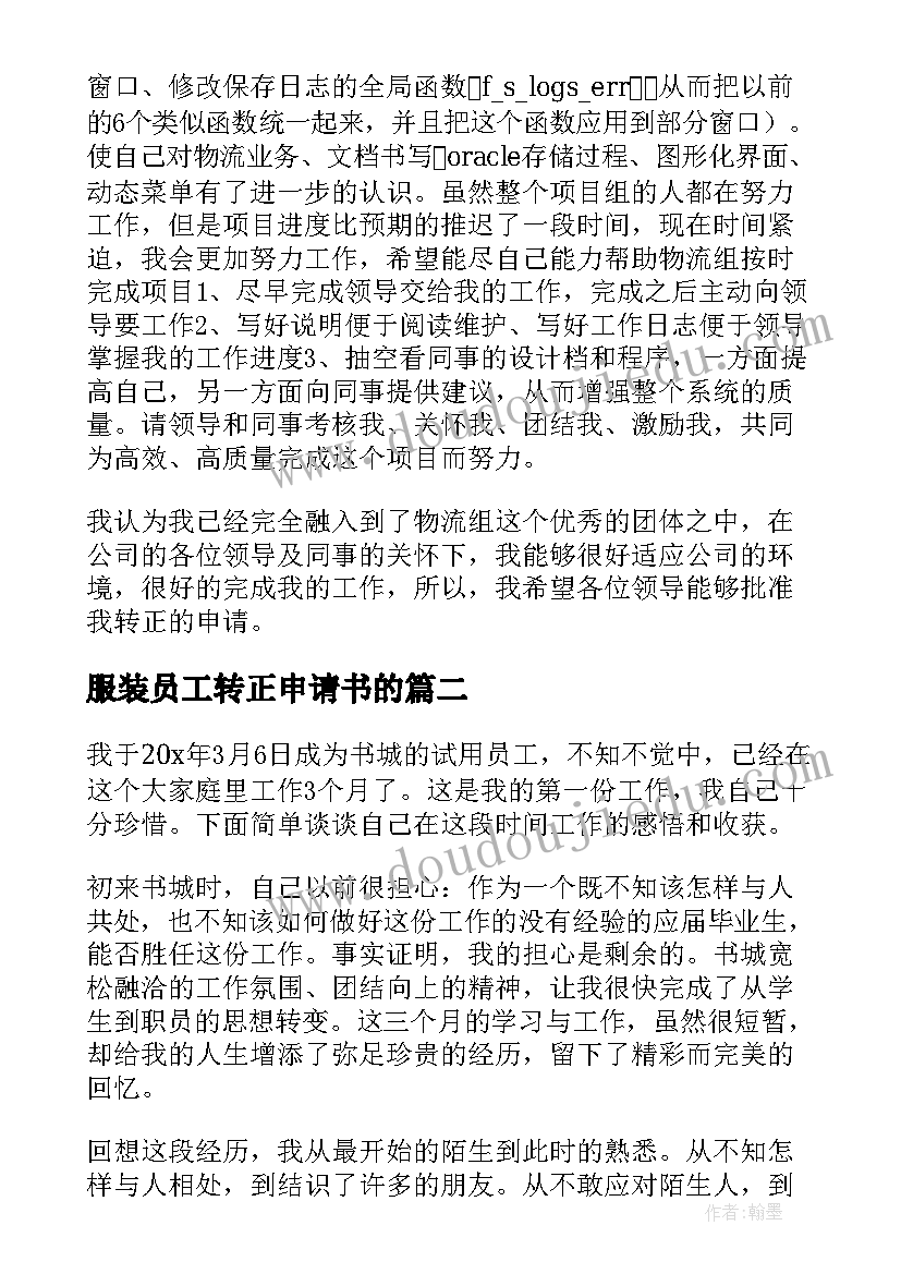 最新服装员工转正申请书的(汇总5篇)