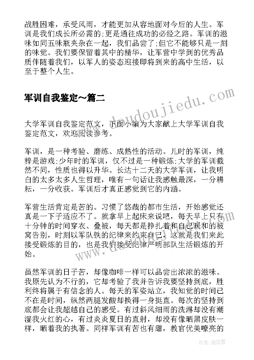 最新军训自我鉴定～(优质7篇)