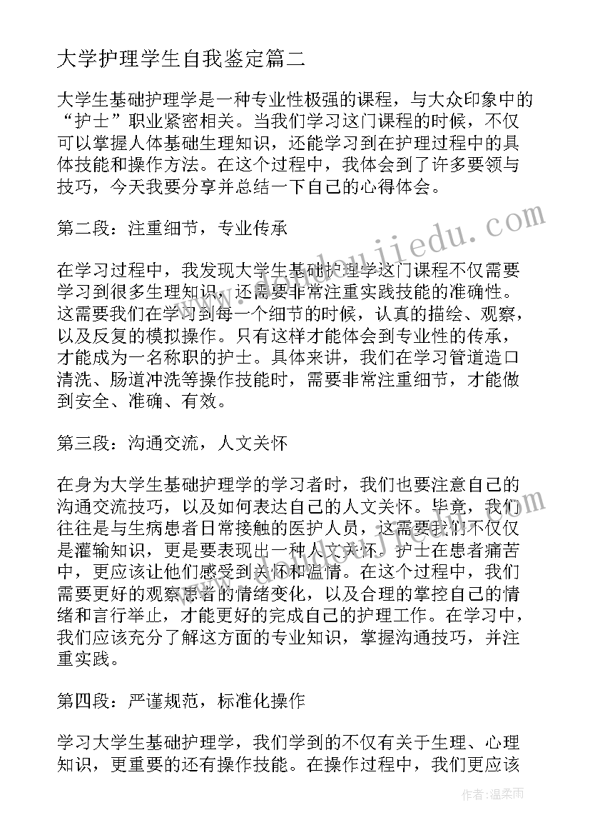 最新大学护理学生自我鉴定(模板8篇)