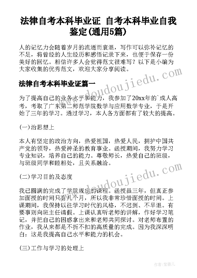 法律自考本科毕业证 自考本科毕业自我鉴定(通用5篇)