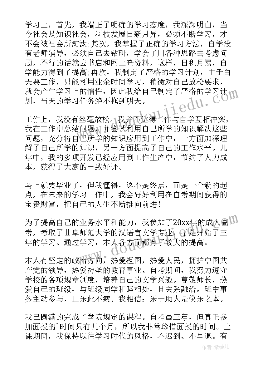 法律自考本科毕业证 自考本科毕业自我鉴定(通用5篇)