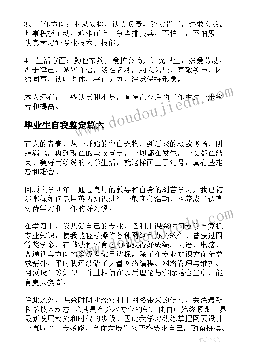 2023年毕业生自我鉴定(汇总10篇)