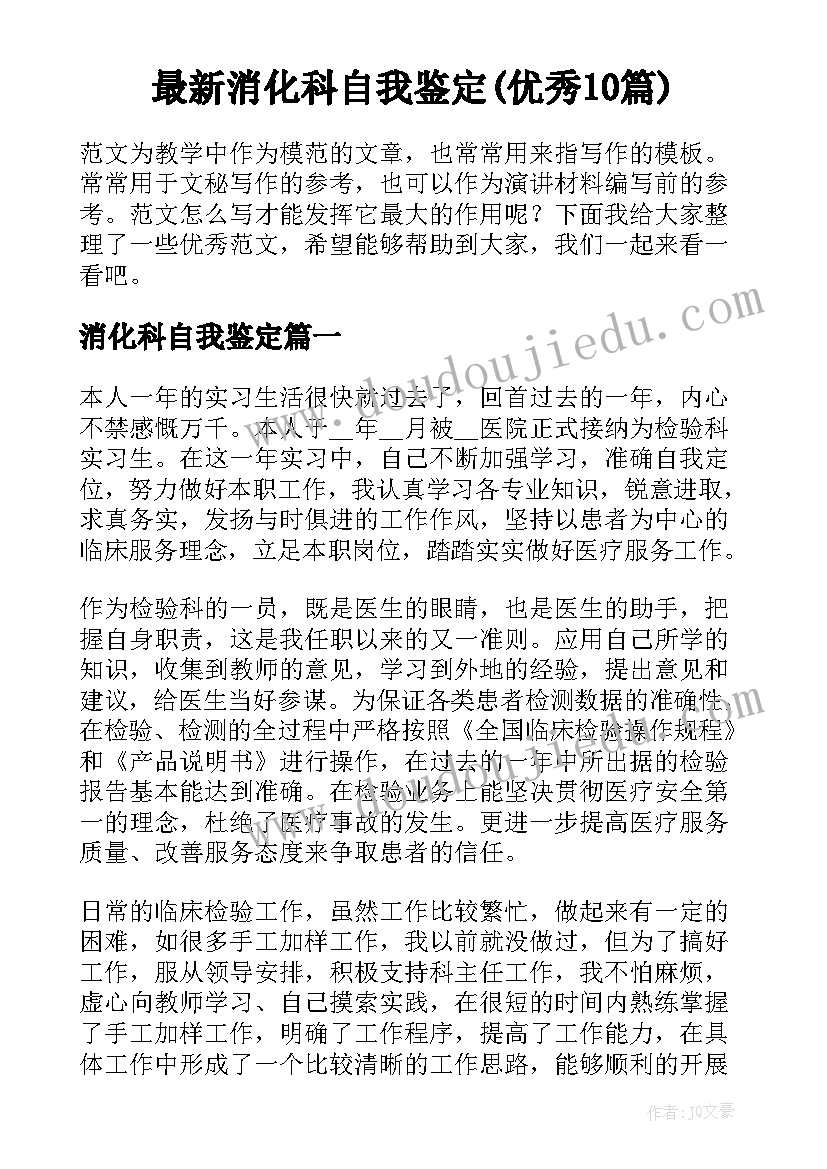 最新消化科自我鉴定(优秀10篇)