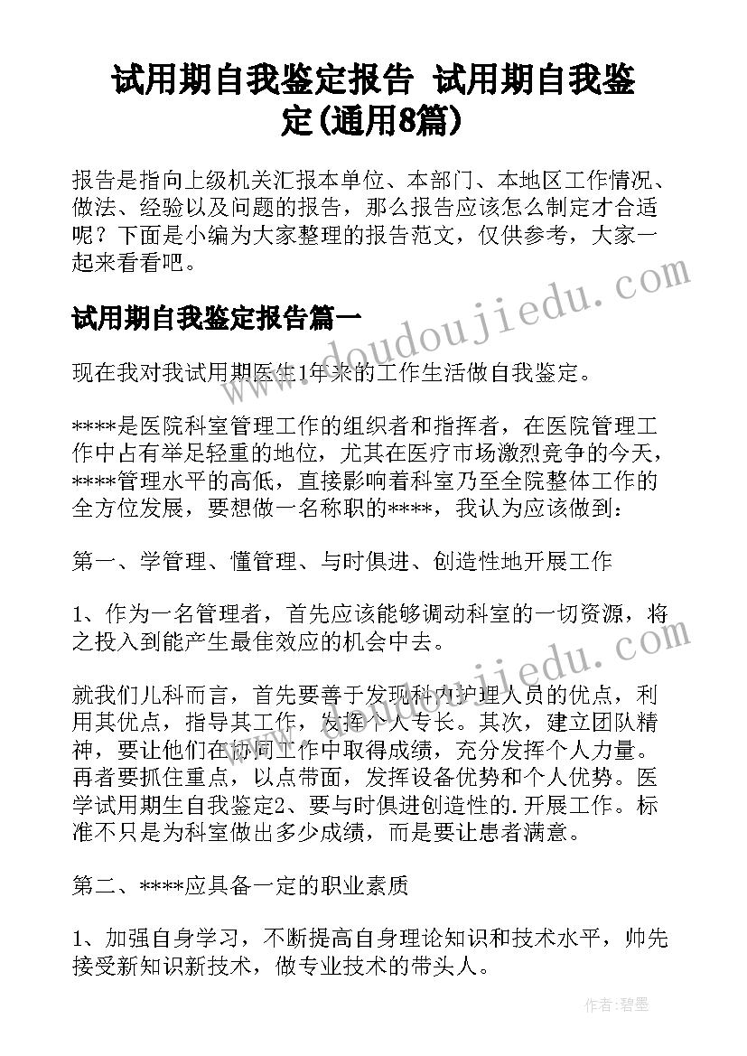 试用期自我鉴定报告 试用期自我鉴定(通用8篇)