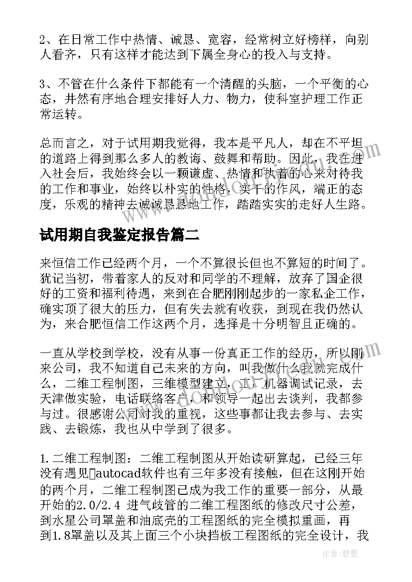 试用期自我鉴定报告 试用期自我鉴定(通用8篇)