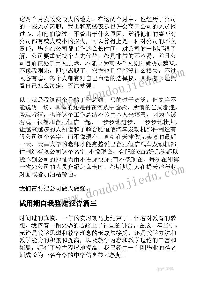 试用期自我鉴定报告 试用期自我鉴定(通用8篇)