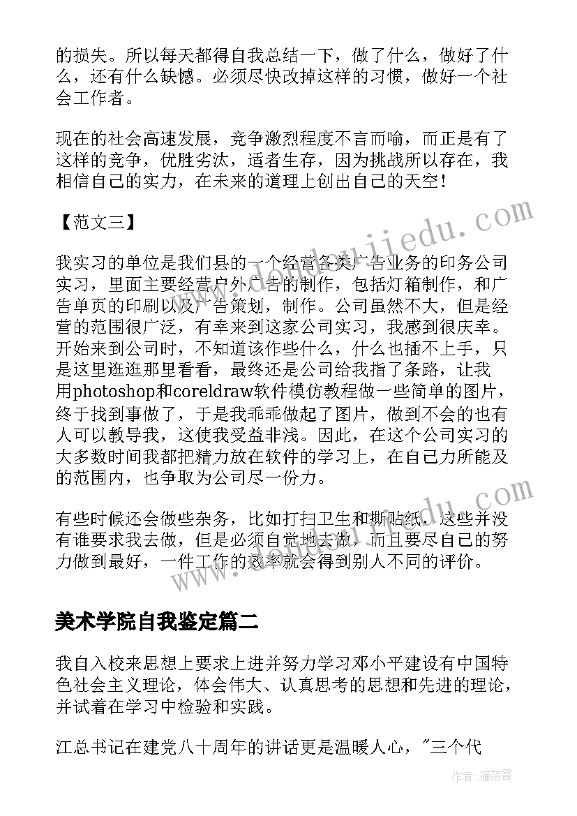 美术学院自我鉴定(模板7篇)