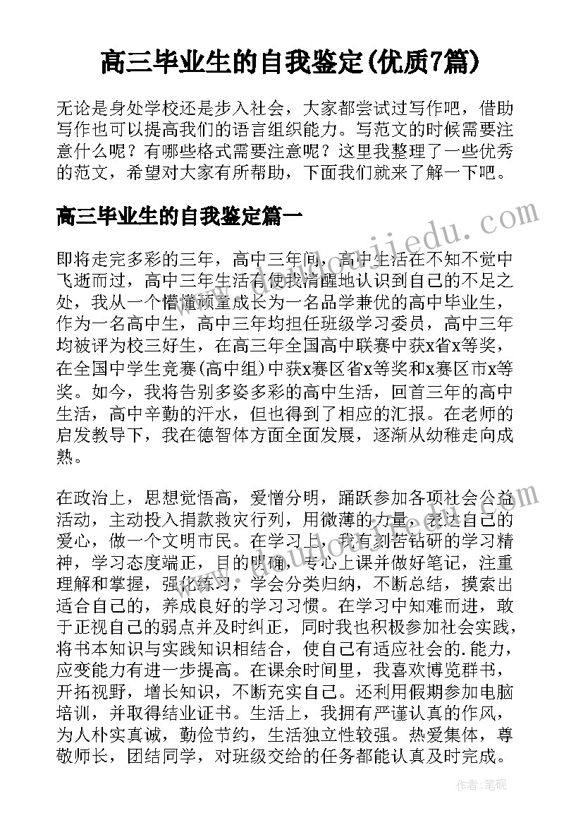 高三毕业生的自我鉴定(优质7篇)