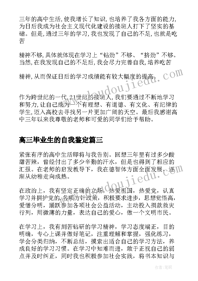 高三毕业生的自我鉴定(优质7篇)