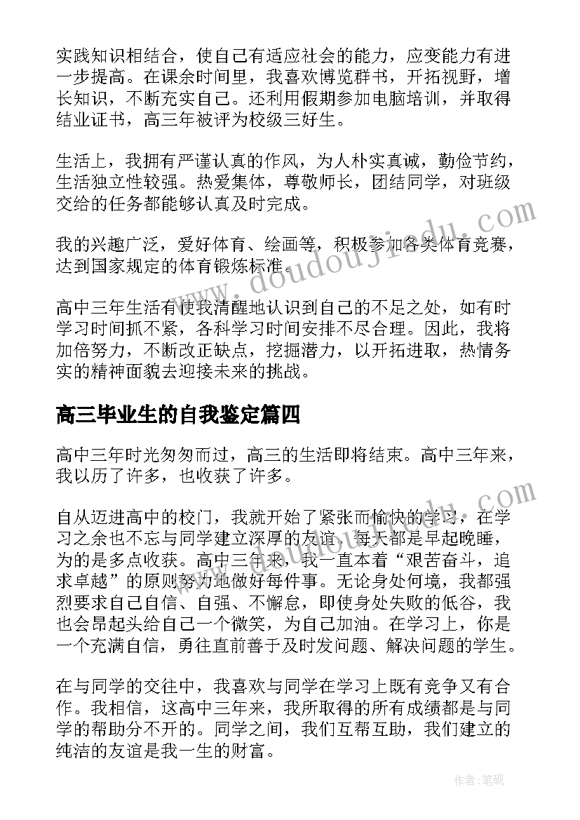 高三毕业生的自我鉴定(优质7篇)