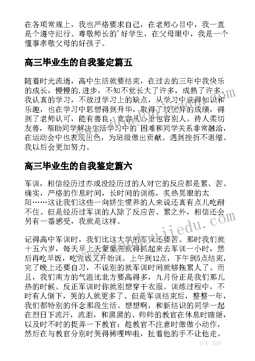 高三毕业生的自我鉴定(优质7篇)