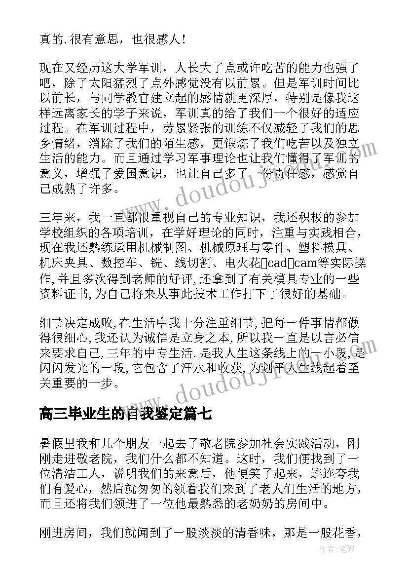 高三毕业生的自我鉴定(优质7篇)