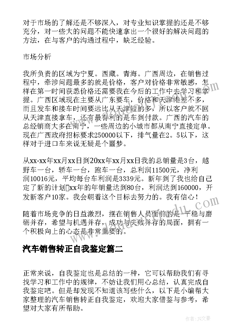 2023年汽车销售转正自我鉴定(通用5篇)