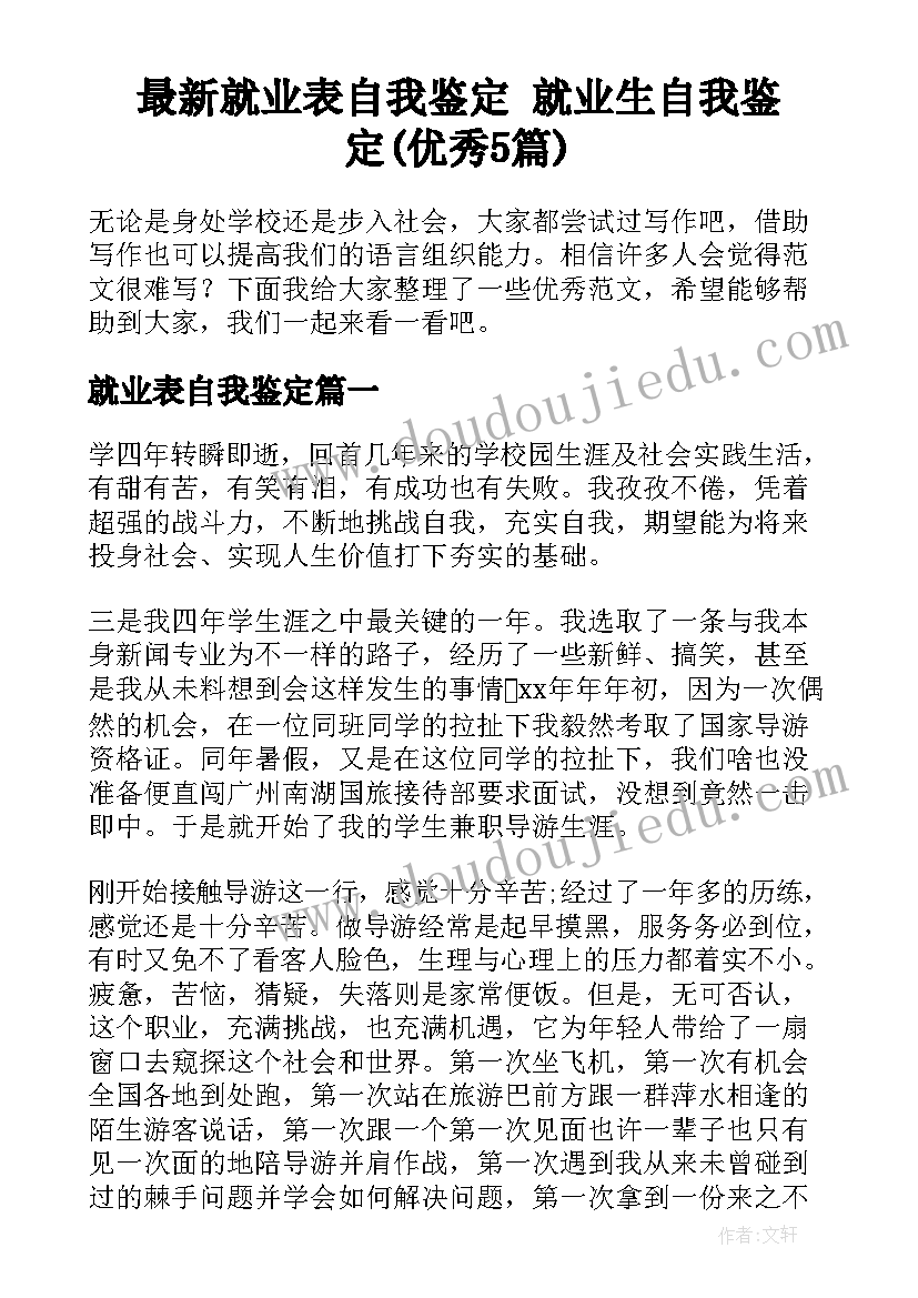 最新就业表自我鉴定 就业生自我鉴定(优秀5篇)