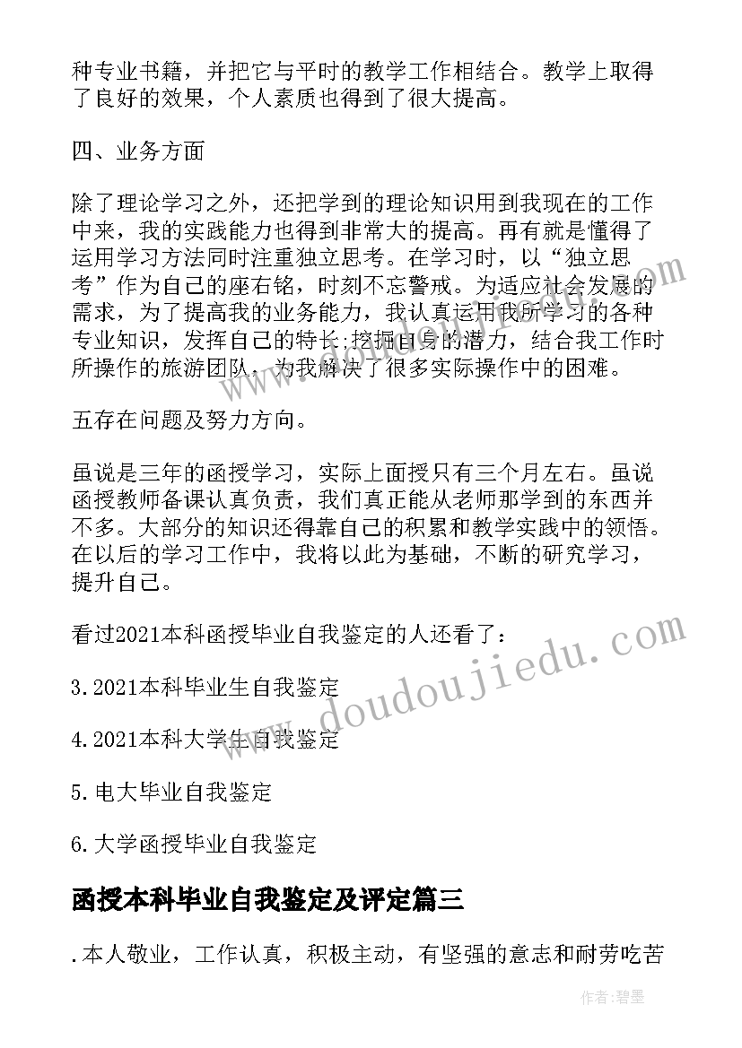 最新函授本科毕业自我鉴定及评定(通用8篇)