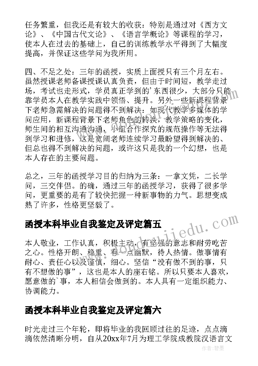 最新函授本科毕业自我鉴定及评定(通用8篇)