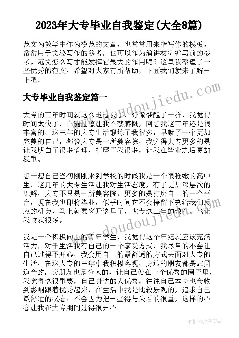 2023年大专毕业自我鉴定(大全8篇)