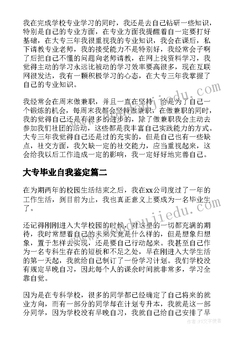 2023年大专毕业自我鉴定(大全8篇)