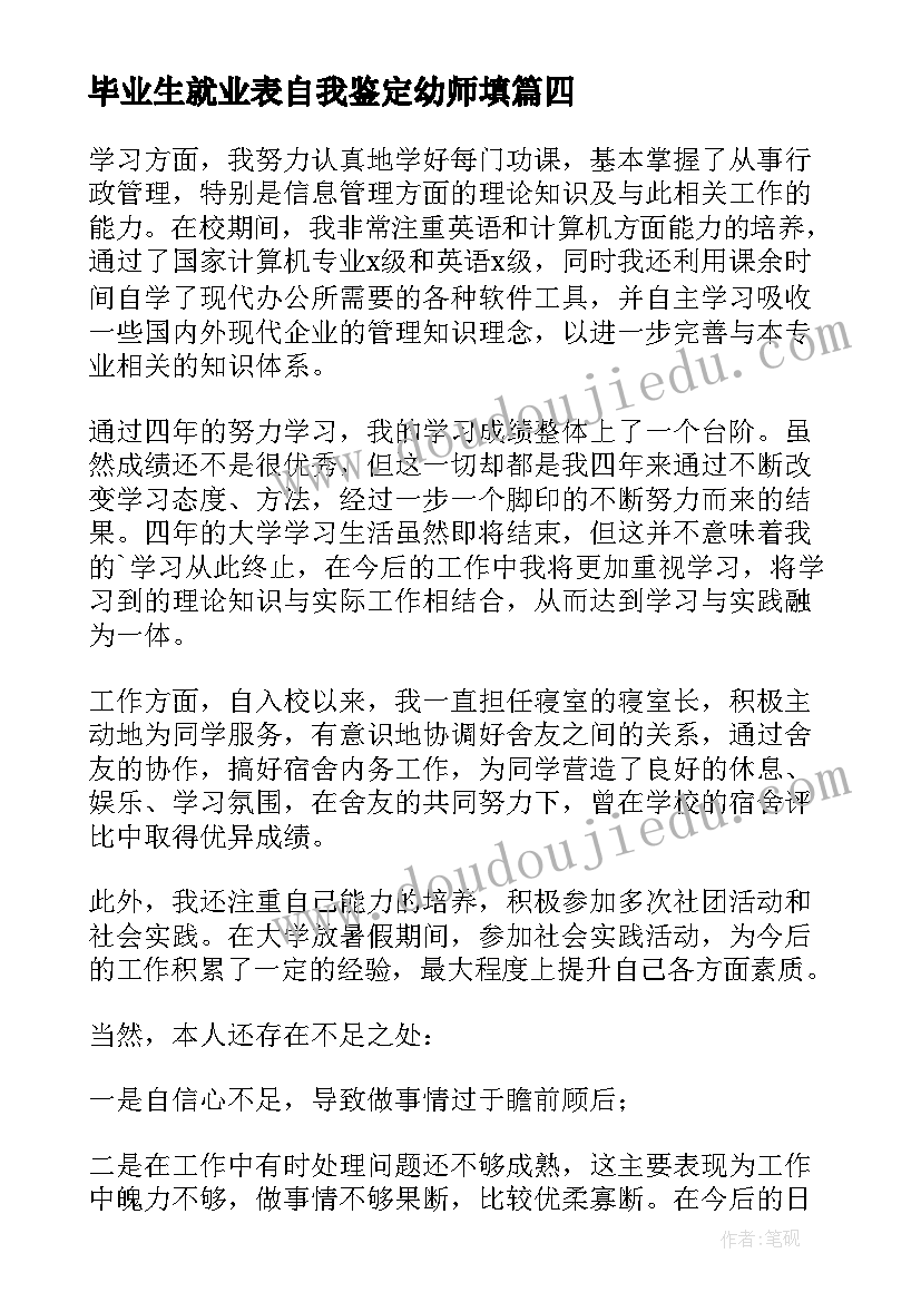 最新毕业生就业表自我鉴定幼师填 毕业生就业自我鉴定(大全10篇)