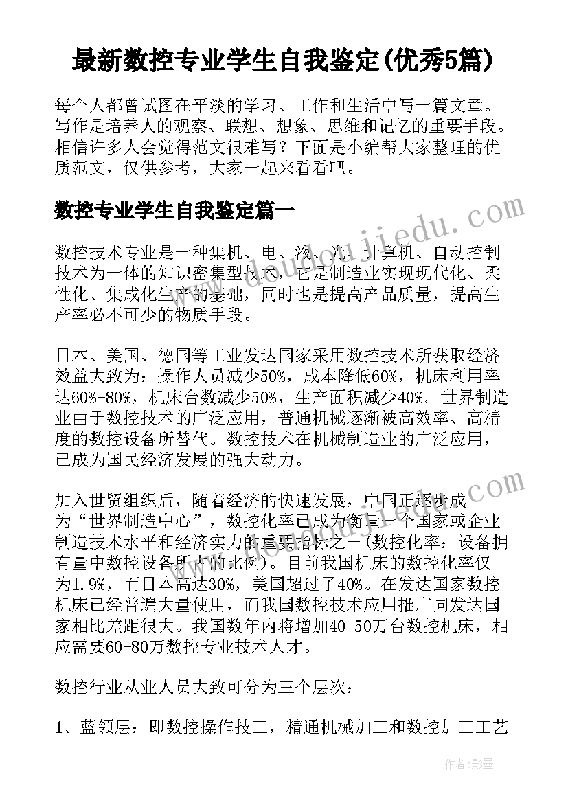 最新数控专业学生自我鉴定(优秀5篇)