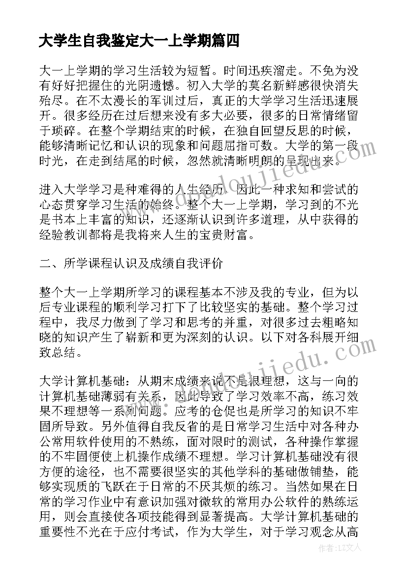 大学生自我鉴定大一上学期(实用9篇)