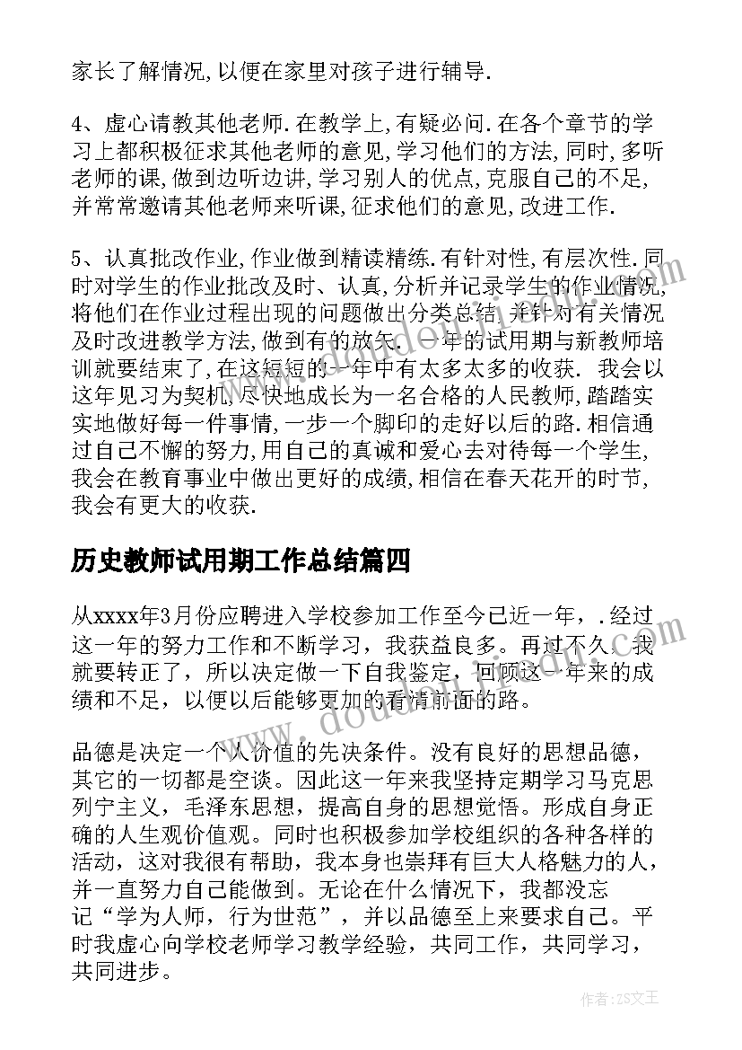 最新历史教师试用期工作总结 新教师转正自我鉴定(模板6篇)