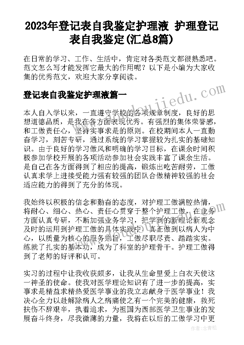 2023年登记表自我鉴定护理液 护理登记表自我鉴定(汇总8篇)