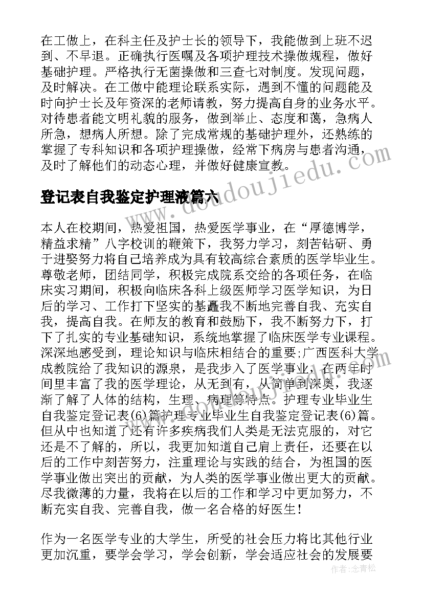 2023年登记表自我鉴定护理液 护理登记表自我鉴定(汇总8篇)