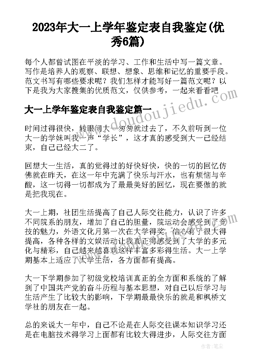 2023年大一上学年鉴定表自我鉴定(优秀6篇)